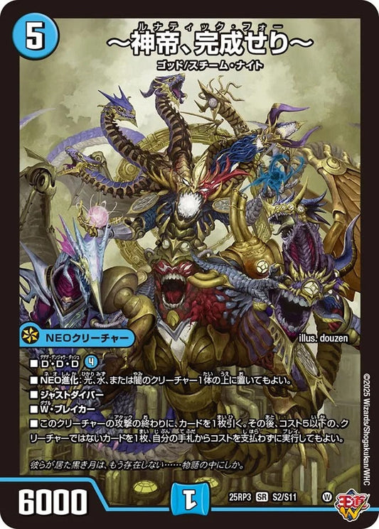 ～神帝、完成せり～(DM25RP3 S2/S11)