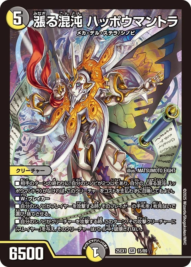 漲る混沌 ハッポウマントラ(DM25EX1 15/89)