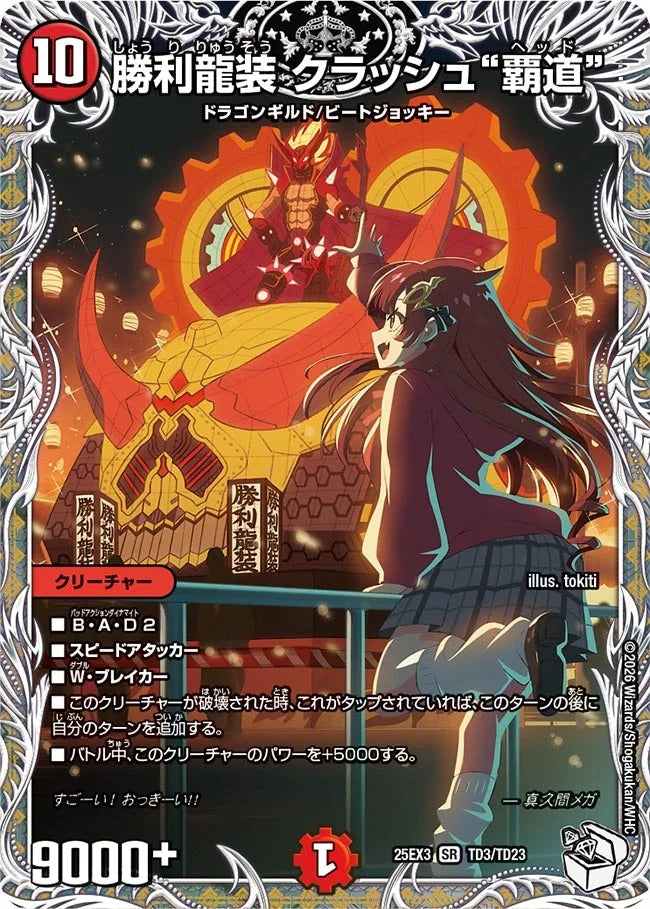 勝利龍装 クラッシュ“覇道”(DM25EX3 TD3/TD23)