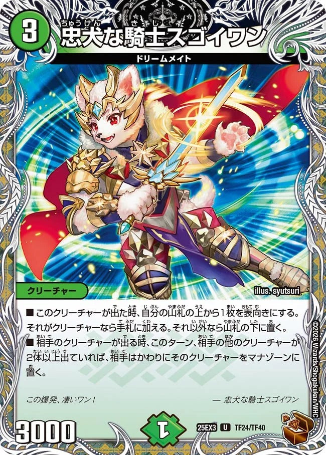 忠犬な騎士スゴイワン(DM25EX3 TF24/TF40)