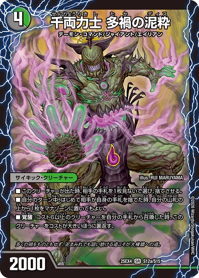 千両力士 多禍の泥粋(DM25EX4 S12/S15)