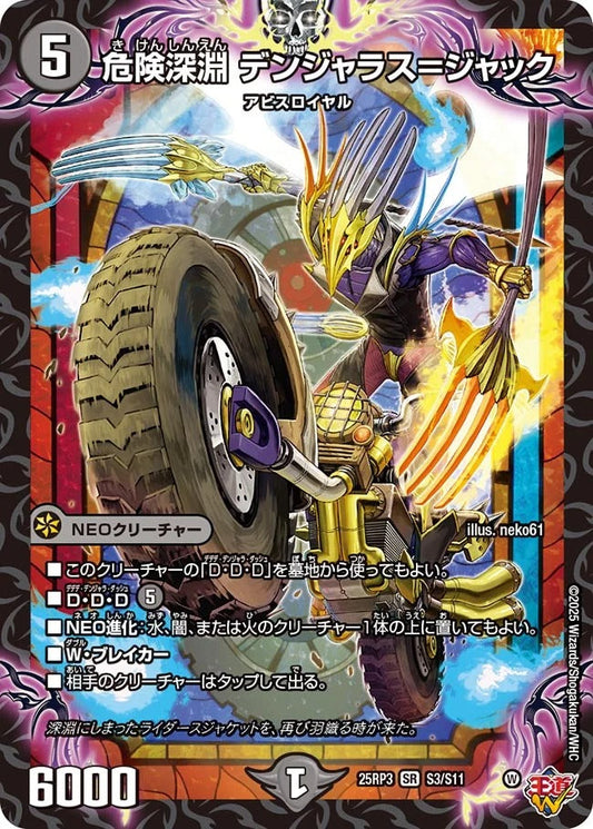危険深淵 デンジャラス＝ジャック(DM25RP3 S3/S11)