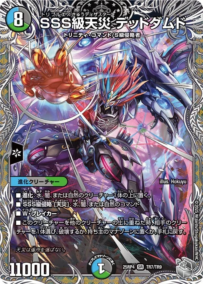 SSS級天災 デッドダムド(DM25RP4 TR7/TR9)