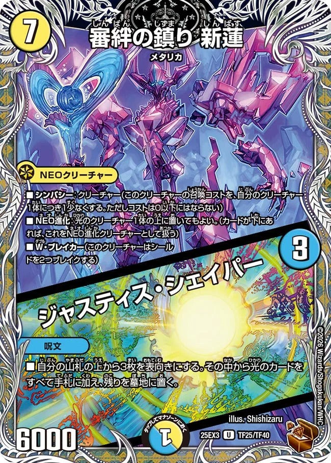 審絆の鎮り 新蓮 / ジャスティス・シェイパー(DM25EX3 TF25/TF40)