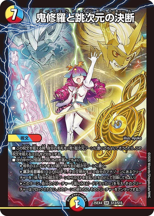 鬼修羅と跳次元の決断(DM25EX4 S13/S15)