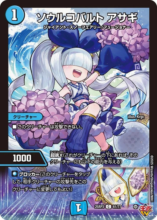 ソウルコバルト アサギ(DM25RP3 61/77)