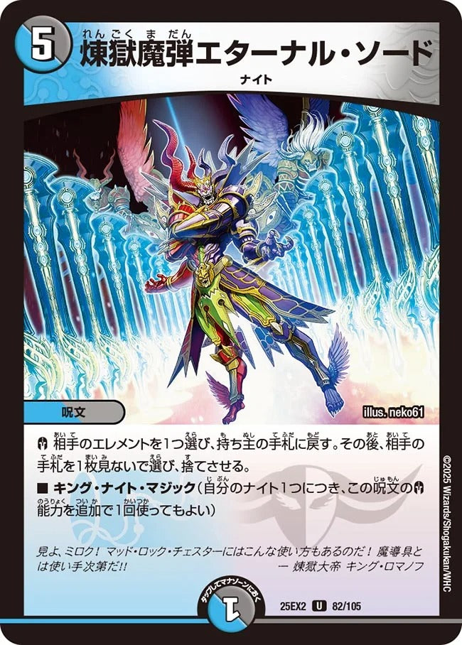 煉獄魔弾エターナル・ソード(DM25EX2 82/105)