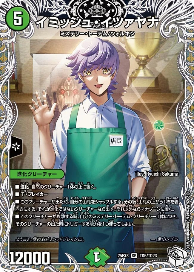 イミッシュ・イツァヤナ(DM25EX3 TD5/TD23)