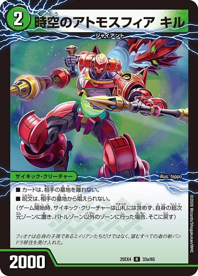 時空のアトモスフィア キル(DM25EX4 33/65)