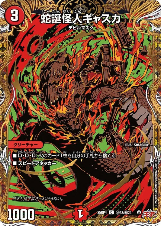 蛇誕怪人ギャスカ(DM25RP4 ㊙23/㊙24)