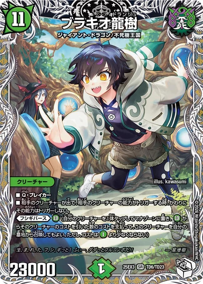 ブラキオ龍樹(DM25EX3 TD6/TD23)