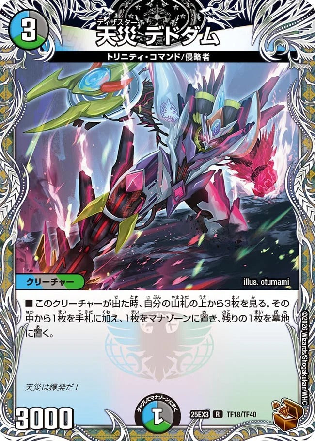 天災 デドダム(DM25EX3 TF18/TF40)
