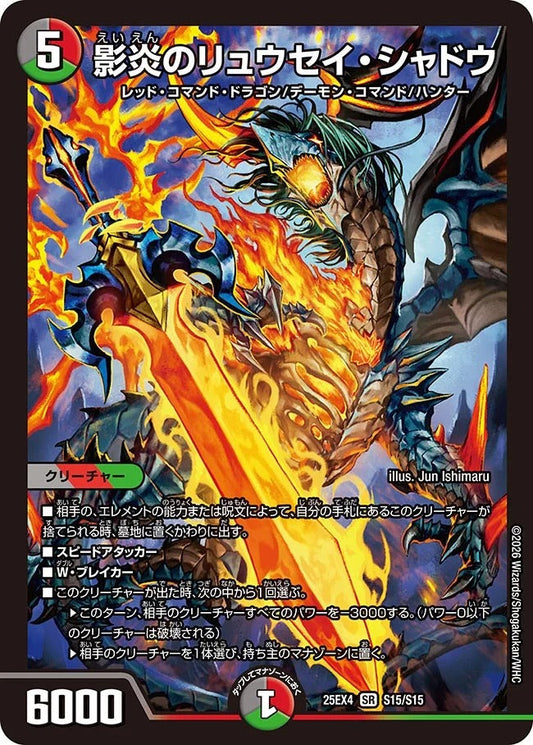 影炎のリュウセイ・シャドウ(DM25EX4 S15/S15)