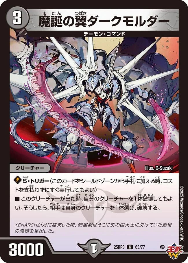 魔誕の翼ダークモルダー(DM25RP3 63/77)