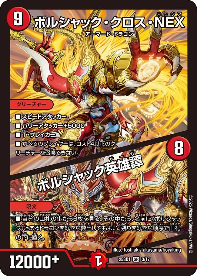 ボルシャック・クロス・NEX / ボルシャック英雄譚(DM25BD1 3/17)