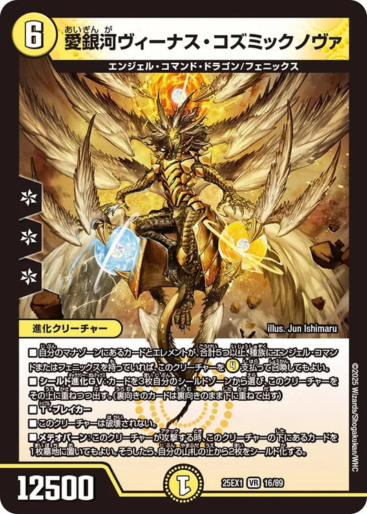 愛銀河ヴィーナス・コズミックノヴァ(DM25EX1 16/89)