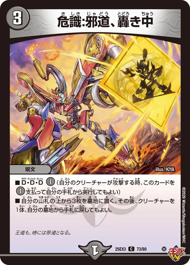 危識:邪道、轟き中(DM25EX3 73/80)