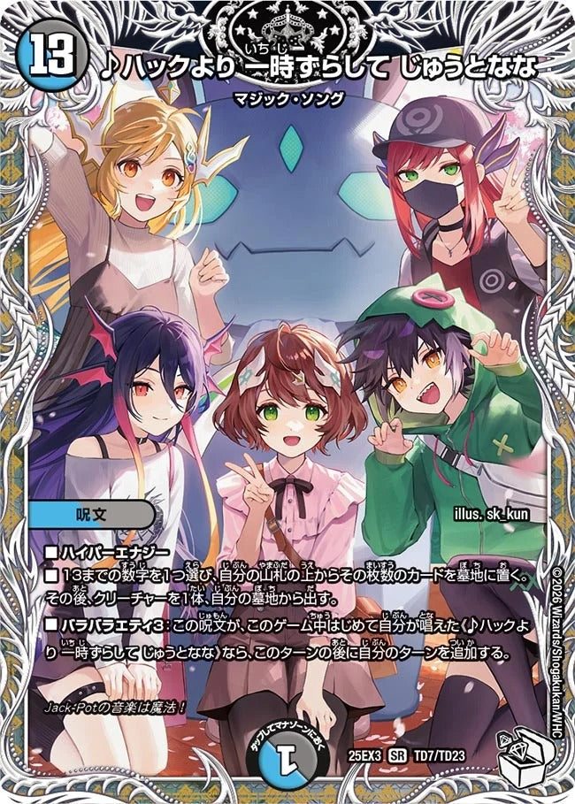 ♪ハックより 一時ずらして じゅうとなな(DM25EX3 TD7/TD23)