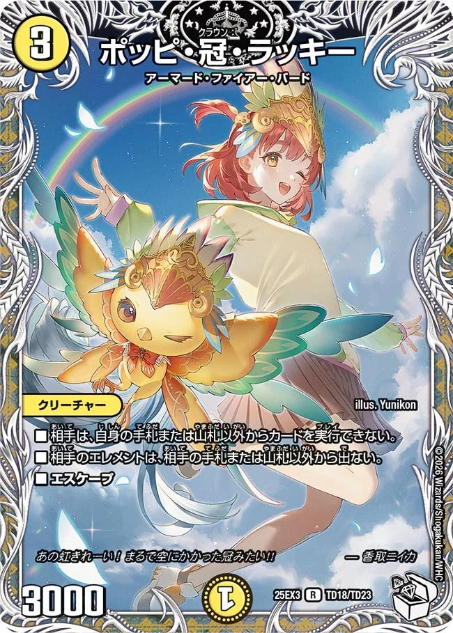ポッピ・冠・ラッキー(DM25EX3 TD18/TD23)