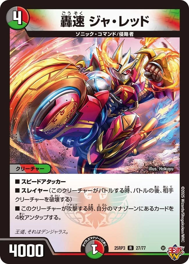 轟速 ジャ・レッド(DM25RP3 27/77)