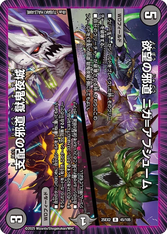 欲望の邪道 ニガ=アブシューム / 支配の邪道 獄鬼夜城(DM25EX2 45/105)