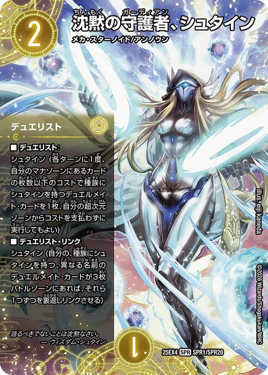 沈黙の守護者、シュタイン(DM25EX4 SPR1/SPR20)