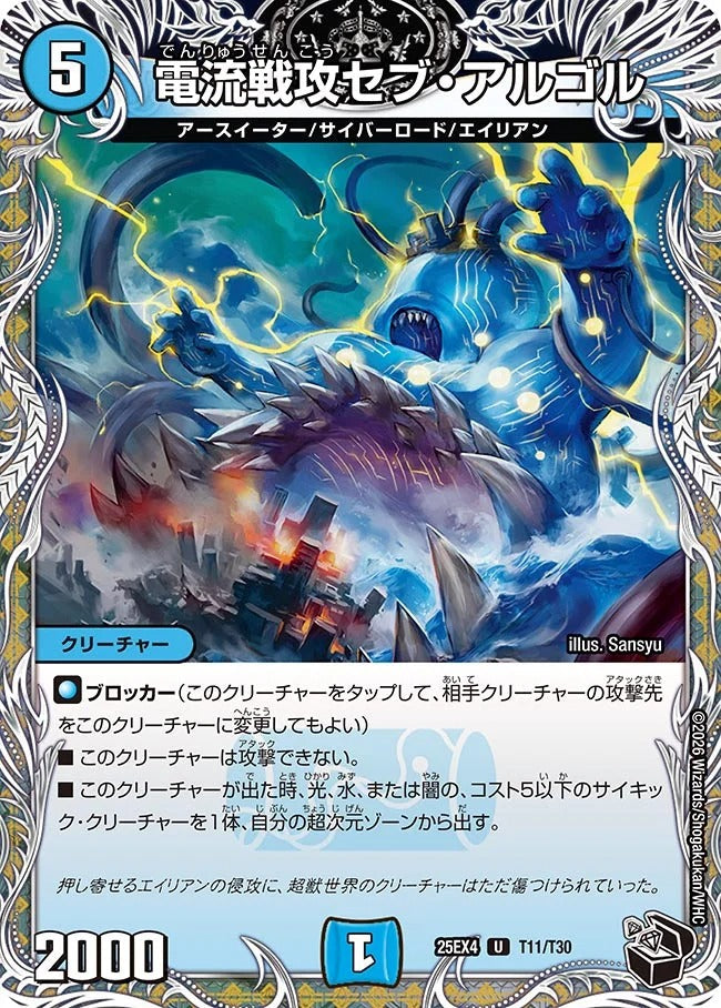 電流戦攻セブ・アルゴル(DM25EX4 T11/T30)