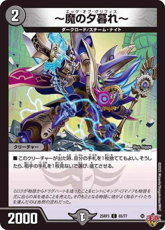 ～魔の夕暮れ～(DM25RP3 65/77)