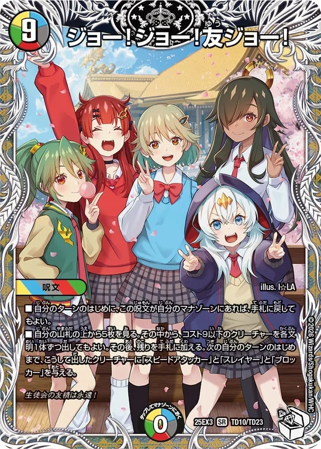 ジョー！ジョー！友ジョー！(DM25EX3 TD10/TD23)