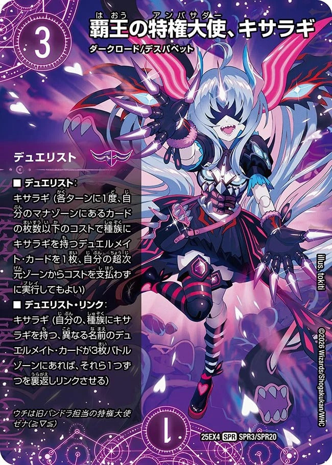 覇王の特権大使、キサラギ(DM25EX4 SPR3/SPR20)