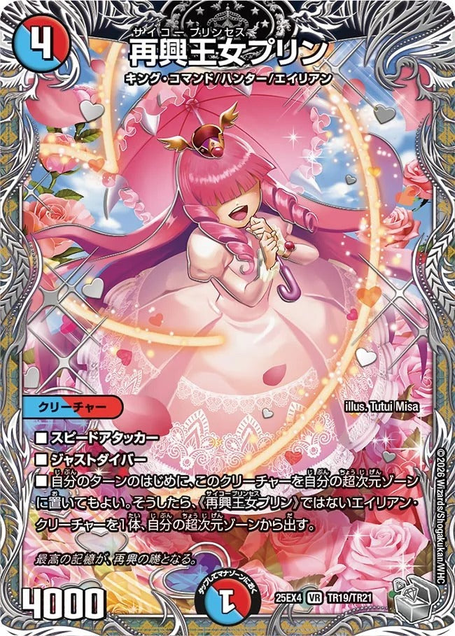 再興王女プリン(DM25EX4 TR19/TR21)