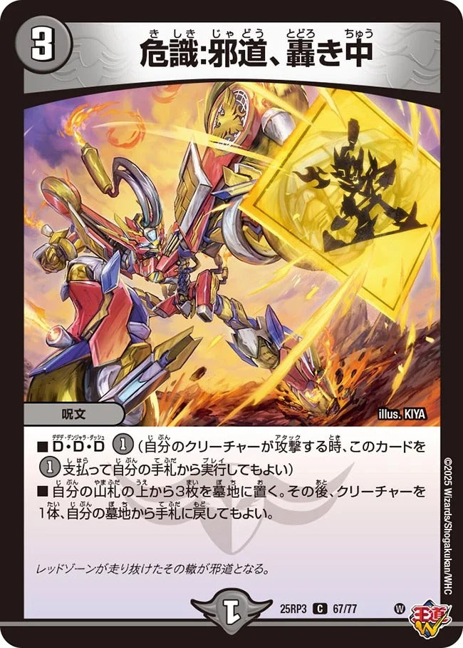 危識:邪道、轟き中(DM25RP3 67/77)
