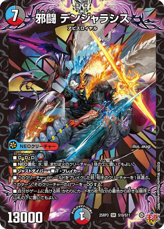 邪闘 デンジャラシス(DM25RP3 S10/S11)