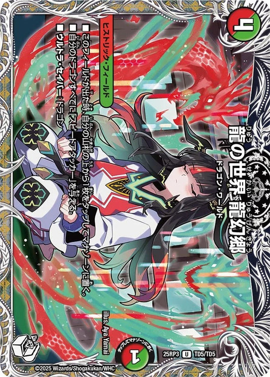 龍の世界 龍幻郷(DM25RP3 TD5/TD5)