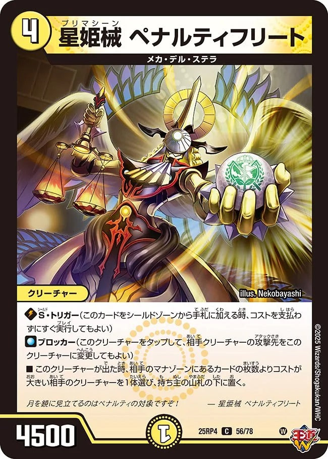 星姫械 ペナルティフリート(DM25RP4 56/78)