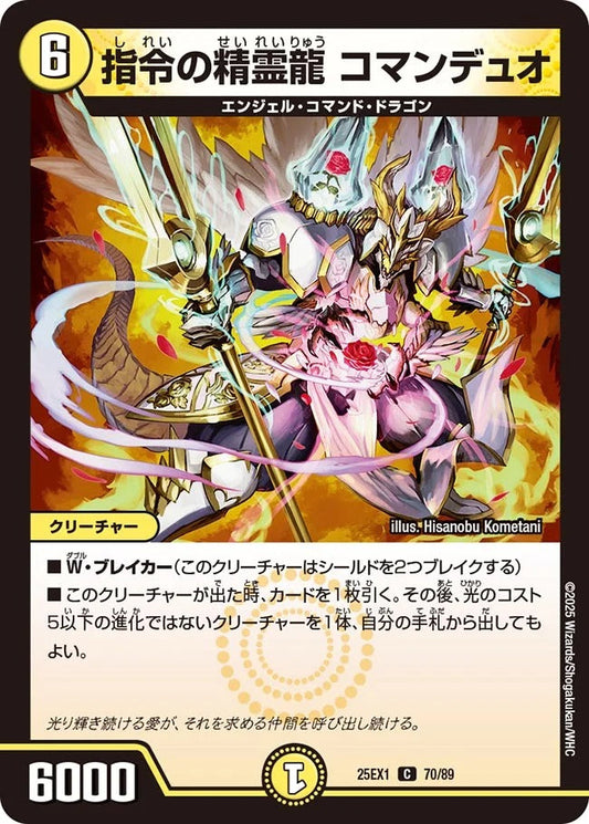 指令の精霊龍 コマンデュオ(DM25EX1 70/89)