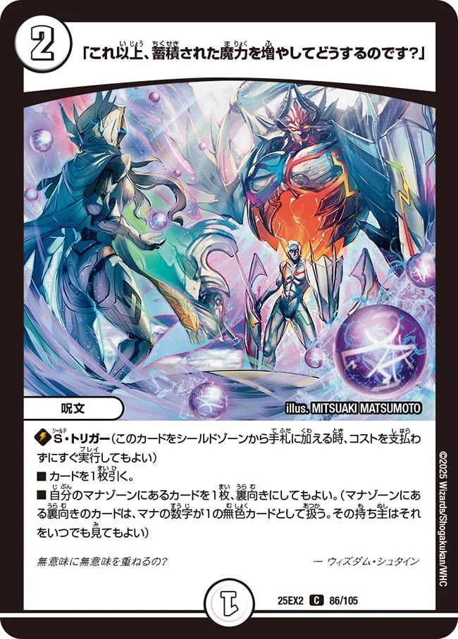 「これ以上、蓄積された魔力を増やしてどうするのです？」(DM25EX2 86/105)