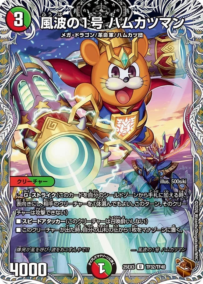 風波の1号 ハムカツマン(DM25EX3 TF32/TF40)