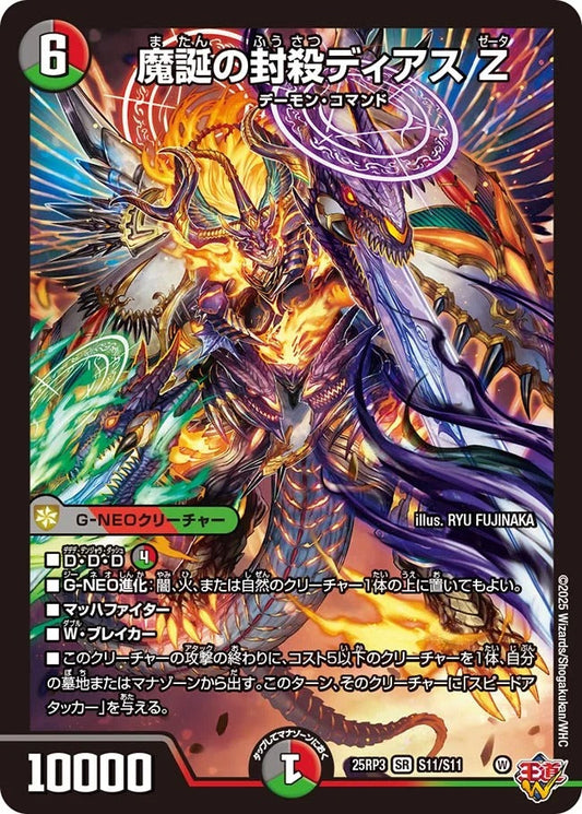 魔誕の封殺ディアス Z(DM25RP3 S11/S11)
