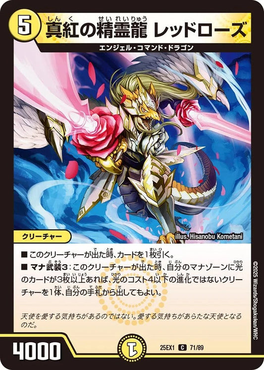 真紅の精霊龍 レッドローズ(DM25EX1 71/89)