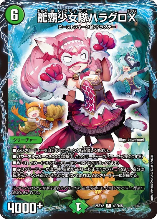 龍覇少女隊ハラグロX(DM25EX2 49/105)