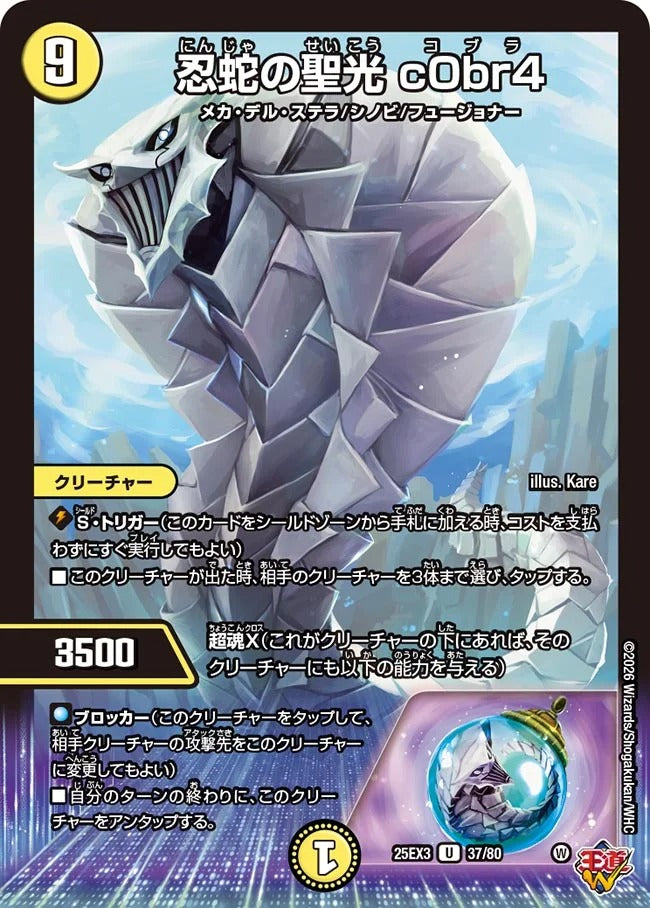 忍蛇の聖光 c0br4(DM25EX3 37/80)