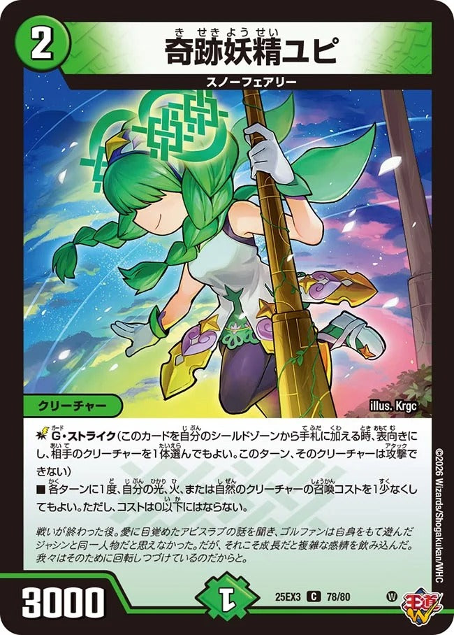 奇跡妖精ユピ(DM25EX3 78/80)