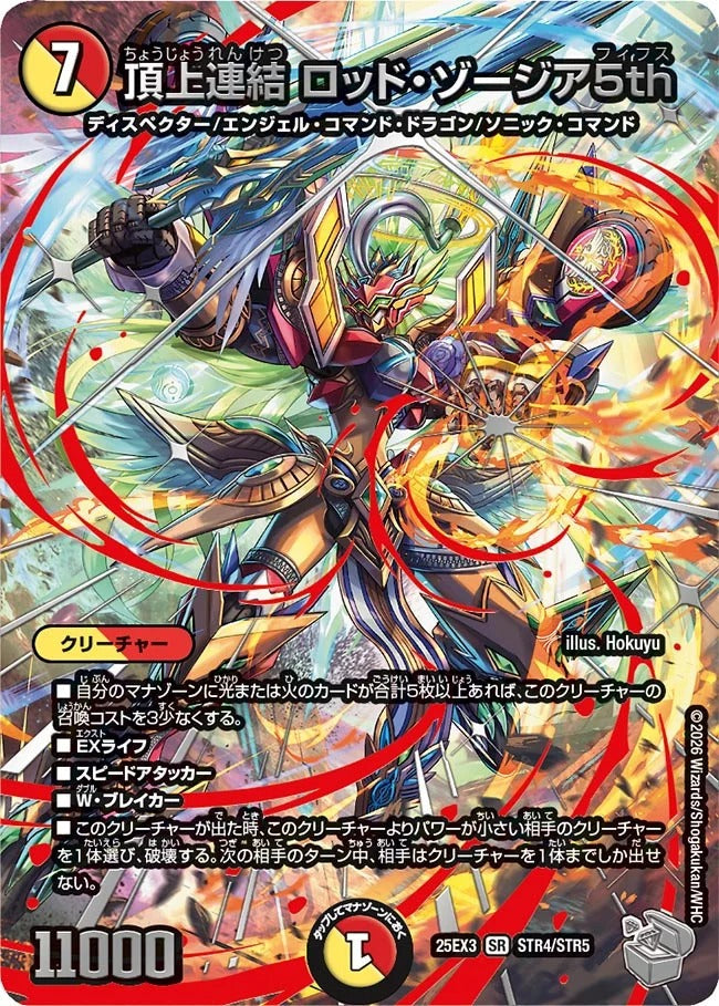 頂上連結 ロッド・ゾージア5th(DM25EX3 STR4/STR5)