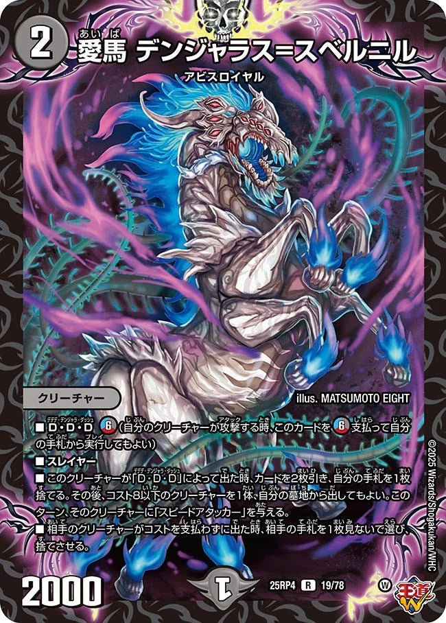 愛馬 デンジャラス=スベルニル(DM25RP4 19/78)