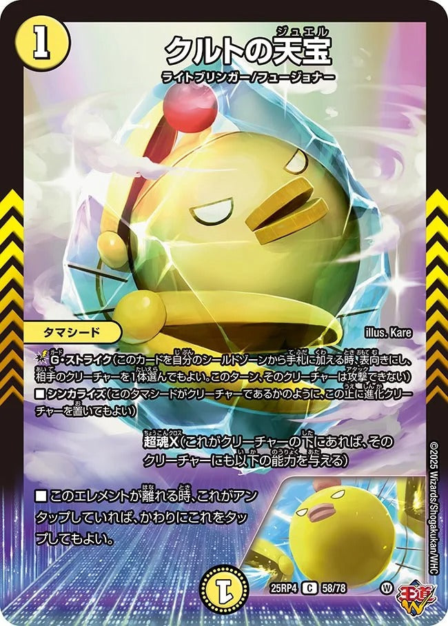 クルトの天宝(DM25RP4 58/78)