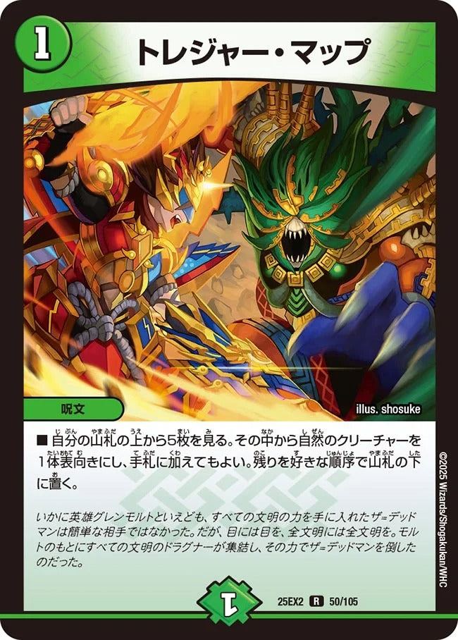 トレジャー・マップ(DM25EX2 50/105)