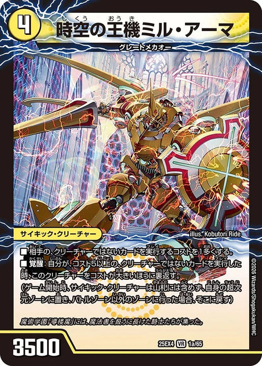 時空の王機ミル・アーマ(DM25EX4 1/65)