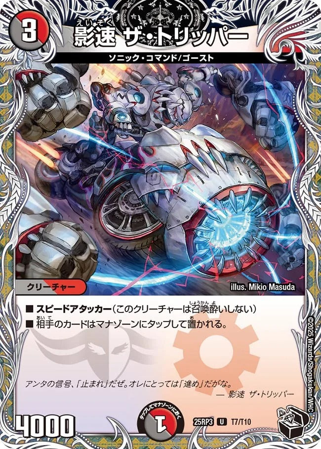 影速 ザ・トリッパー(DM25RP3 T7/T10)