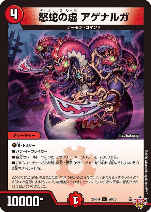 怒蛇の虚 アゲナルガ(DM25RP4 20/78)